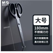 晨光(M&G)文具180mm耐磨黑刃剪刀ASS913H8